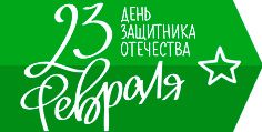 Поздравляем всех мужчин с Днем защитника Отечества!